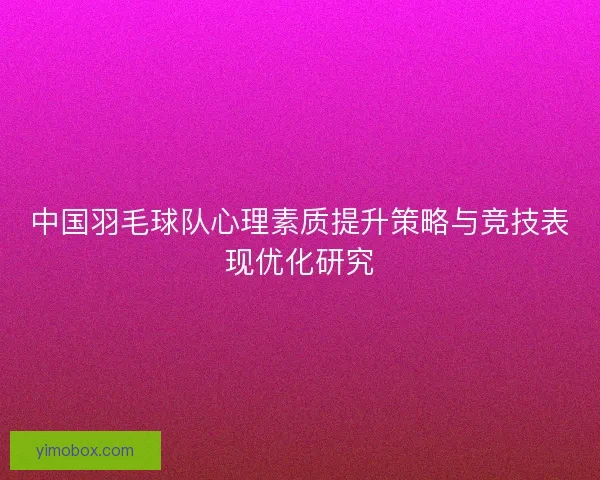 中国羽毛球队心理素质提升策略与竞技表现优化研究